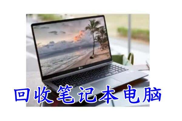 乌海市回收电脑